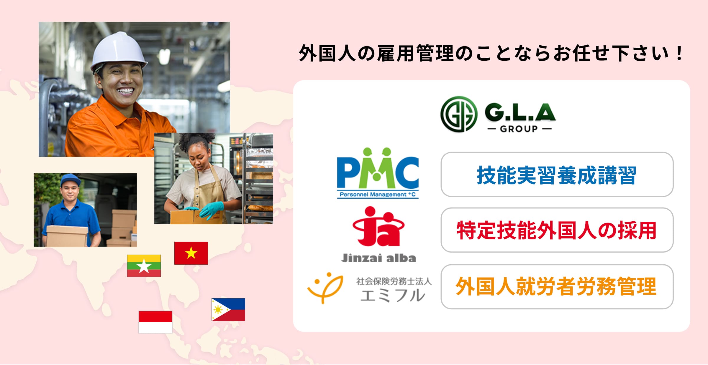 外国人の雇用管理のことならG.L.Aグループにお任せ下さい！