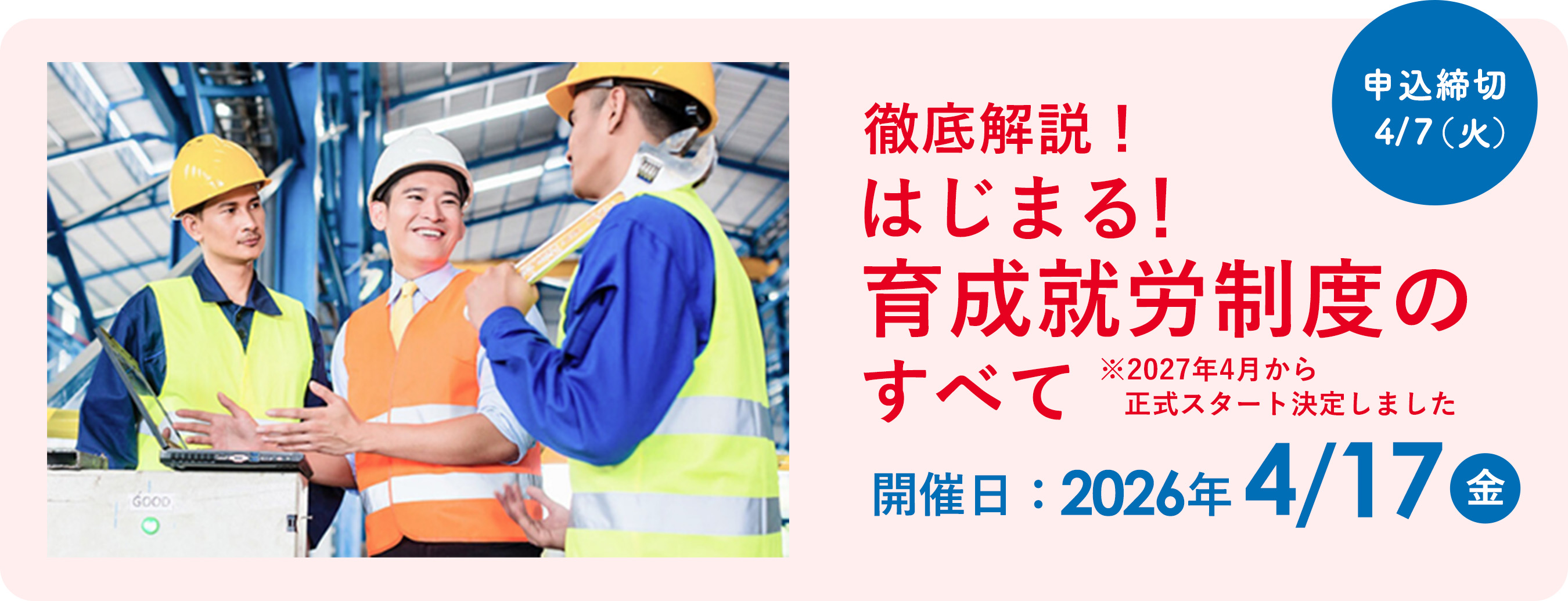 徹底解説！はじまる！育成就労制度のすべて