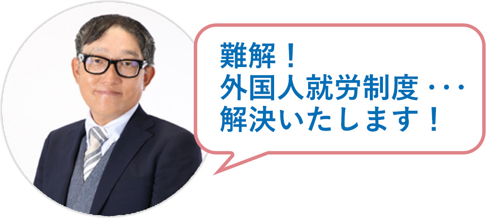 難解！外国人就労制度・・・ 解決いたします