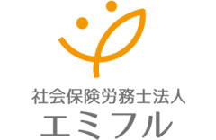 社会保険労務士法人エミフル