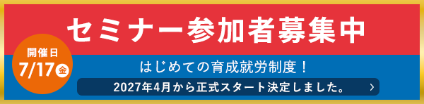 セミナー参加者募集中 徹底解説！はじまる！育成就労制度のすべて